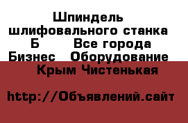 Шпиндель  шлифовального станка 3Б151. - Все города Бизнес » Оборудование   . Крым,Чистенькая